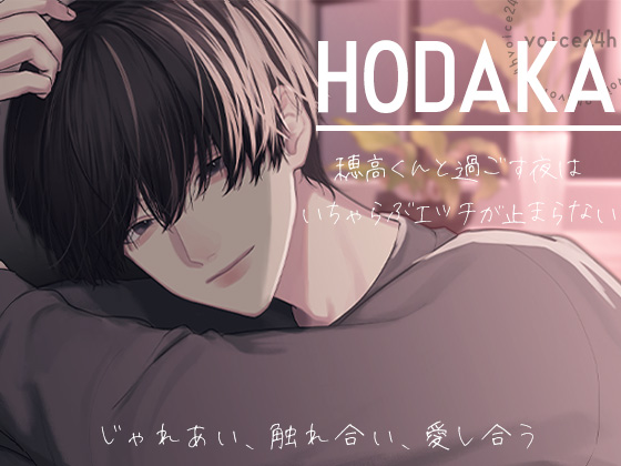 HODAKA -じゃれあい、触れ合い、愛し合う- 穂高くんと過ごす夜は、いちゃらぶエッチが止まらない