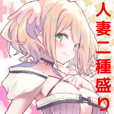 人妻二種盛り