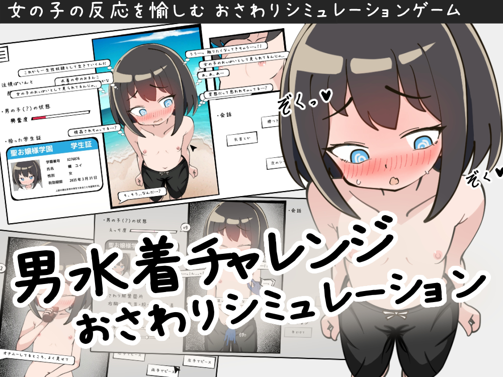 男水着チャレンジおさわりシミュレーション