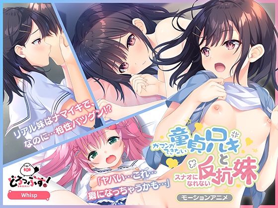ガマンができない童貞アニキとスナオになれない反抗妹 モーションアニメ（前編）【Android版】