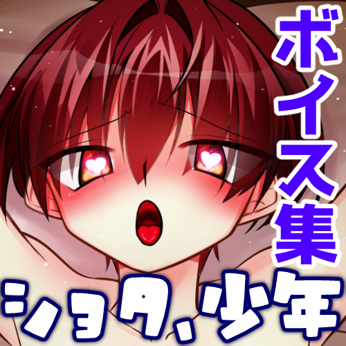 【CV:瀬良ミズキ】えっちな少年ボイス素材集