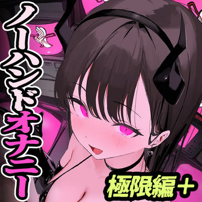 【ノーハンドオナニー極限編＋】エアシコ！～触れずにイく…禁断の脳イキ体験～【⚠️危険取り扱い注意⚠️】