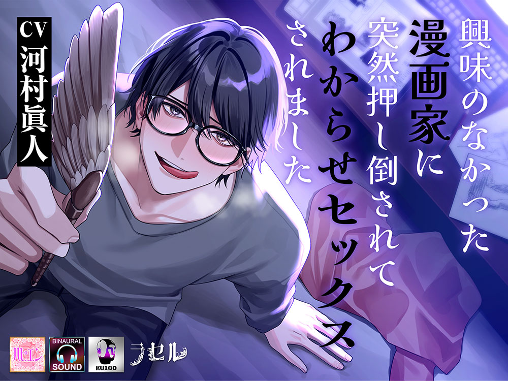 興味のなかった漫画家に突然押し倒されてわからせセックスされました