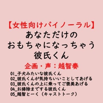 【女性向けバイノーラル】あなただけのおもちゃになっちゃう彼氏くん
