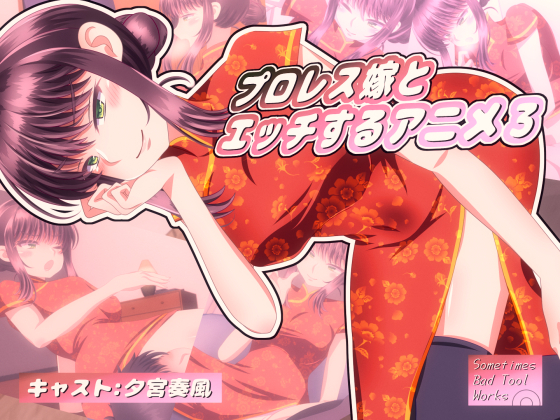 プロレス嫁とエッチするアニメ３