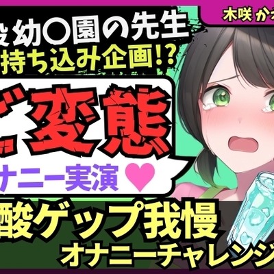 【ゲップ我慢→罰アナル騎乗位！?】現役幼○園の先生が炭酸ゲップ我慢で敗北オホ潮吹き！セルフ罰で杭打ちぱんぱん騎乗位アナル開発！?【木咲かえで】