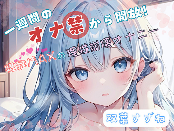 【1週間のオナ禁から解放！】性欲MAXの理性崩壊オナニー【双葉すずね】