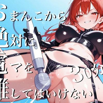 おまんこから絶対に電マを離してはいけない30分間~SM女王様からの挑戦状私と一緒に30分間シコシコし続けなさい！~