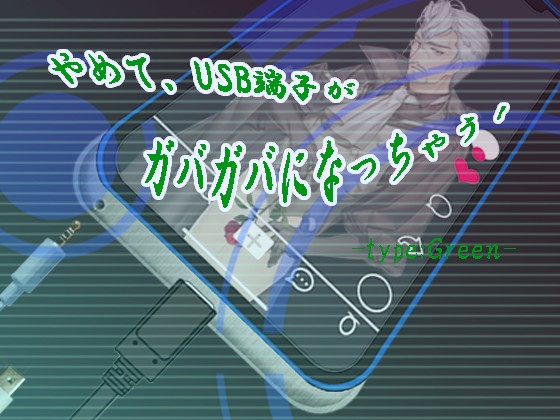 やめて、USB端子がガバガバになっちゃう！　type:green