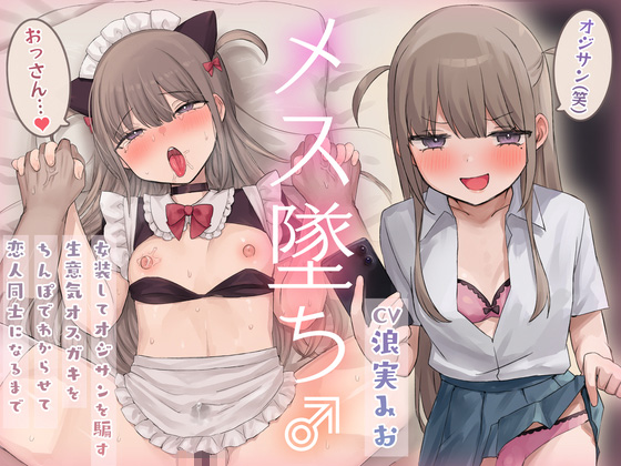 【メス堕ち】女装してオジサンを騙す生意気オスガキをちんぽでわからせて恋人同士になるまで【KU100】 