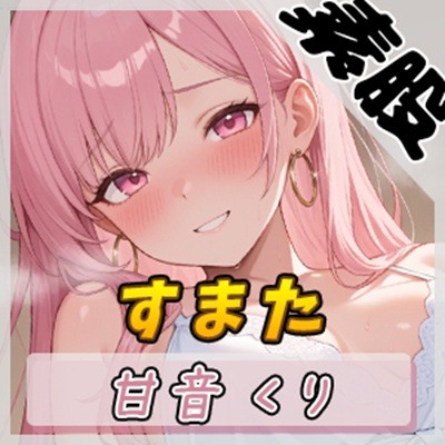 【オナサポ】甘い癒し系お姉さんボイス甘音くり「すまた音」【甘音くり】