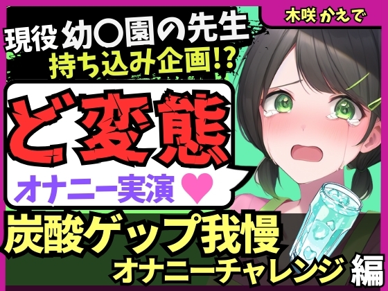 【ゲップ我慢→罰アナル騎乗位！?】現役幼○園の先生が炭酸ゲップ我慢で敗北オホ潮吹き！セルフ罰で杭打ちぱんぱん騎乗位アナル開発！?【木咲かえで】