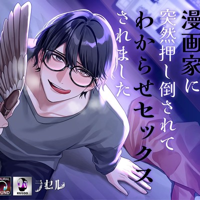 興味のなかった漫画家に突然押し倒されてわからせセックスされました