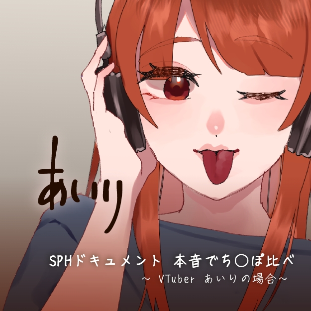 SPHドキュメント　本音でち⚪️ぽ比べ　〜VTuberあいりの場合〜