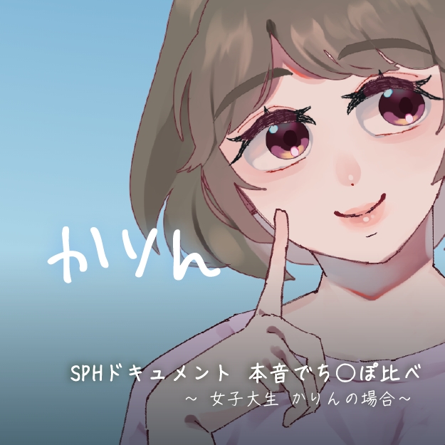 SPHドキュメント　本音でち⚪️ぽ比べ　〜女子大生かりんの場合〜