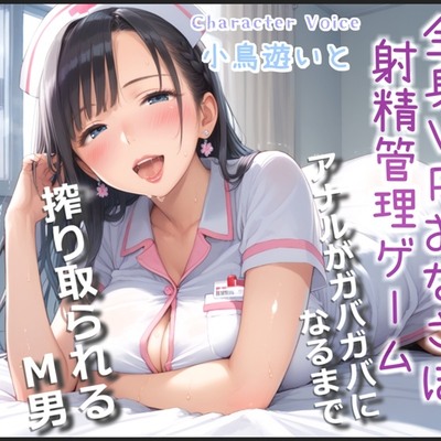 【おまけあり】五感で感じる全身VRおちんぽ射精管理ゲーム♪ サディストお姉さんによるマゾオス開発でア●ルを犯されないと、たたない体にされてしまうマゾペットに。