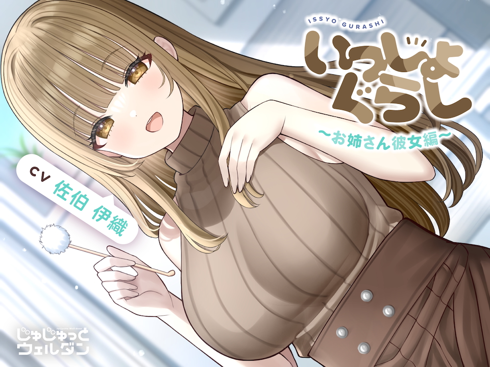 【耳かき&amp;お風呂&amp;添い寝】いっしょぐらし 〜お姉さん彼女編〜【CV:佐伯伊織】