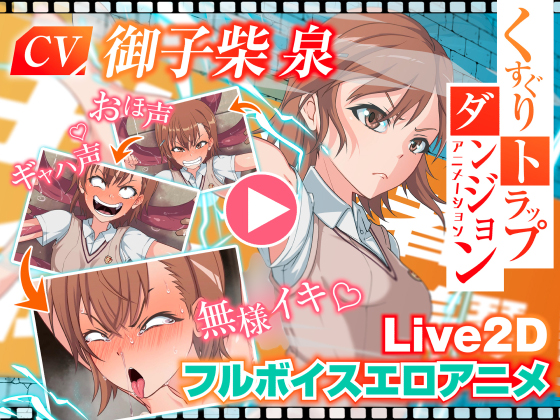 くすぐりトラップダンジョンアニメーション御〇美琴編