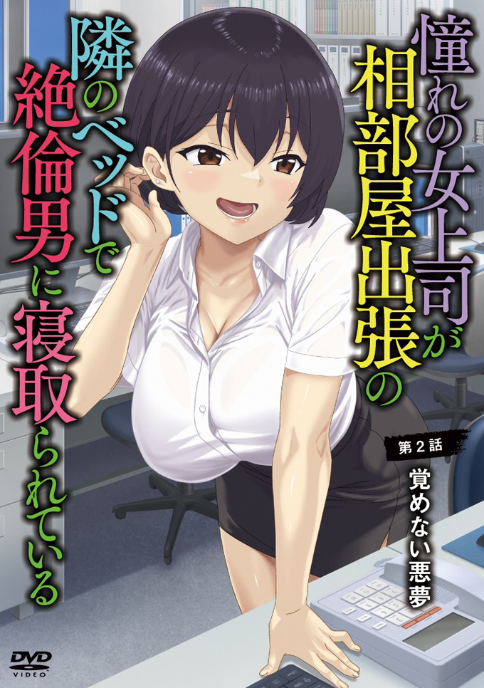 予告編：憧れの女上司が、相部屋出張の隣のベッドで絶倫男に寝取られている 第2話覚めない悪夢