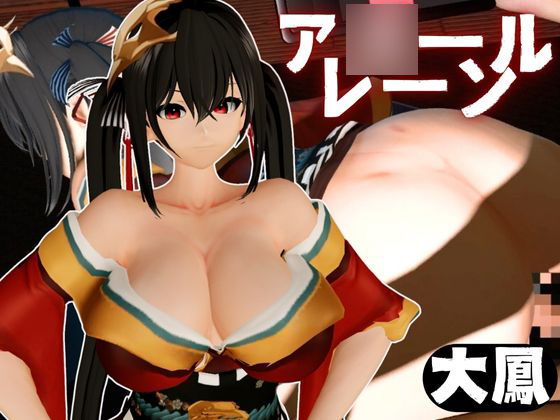 超爆乳の大鳳をセックスロボにして言いなりエッチを楽しむ動画パック【ア○ールレーン：A○ur Lane】