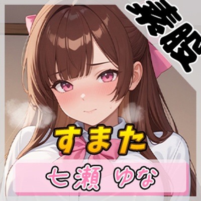 【オナサポ】癒し系フリー声優七瀬ゆな「すまた音」【七瀬ゆな】