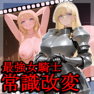 最強女騎士常識改変【激おほ/無様/事後催眠解除】