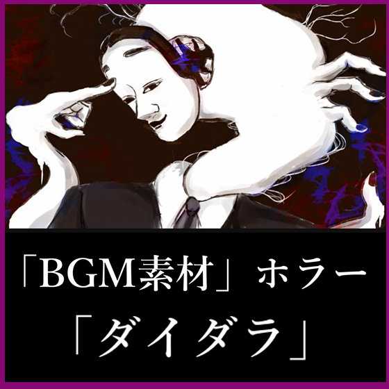 NG1.5【BGM素材】「ダイダラ」追跡者・ホラー・ボス戦曲