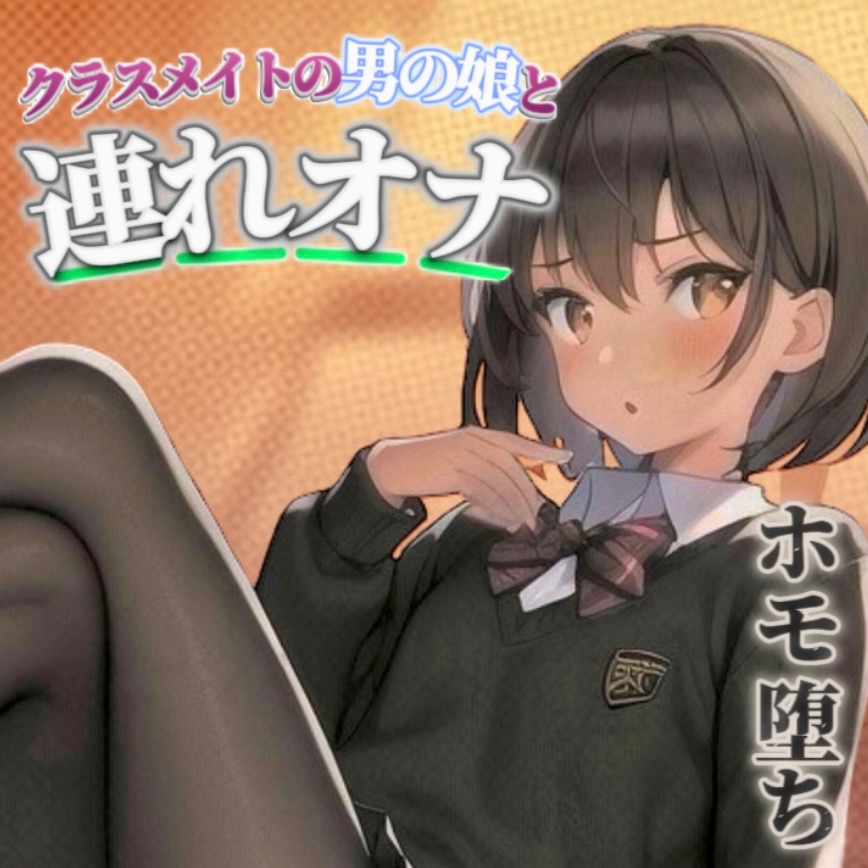 【男の娘×連れオナ】クラスメイトの男の娘とゲーム後の秘密のルーティン。あなたの一言で戻れない関係へと堕ちていく...//【男性向け/ホモ堕ち/バイノーラル】(体験版)