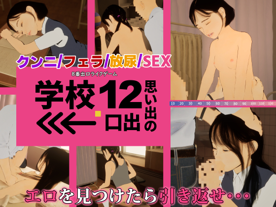 8番出口ライクゲーム 学校12 思い出の出口→