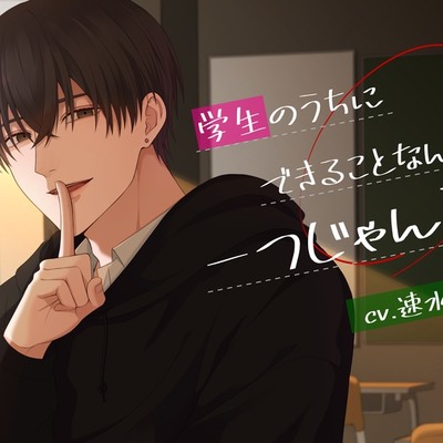 学生のうちにできることなんて一つじゃん?
