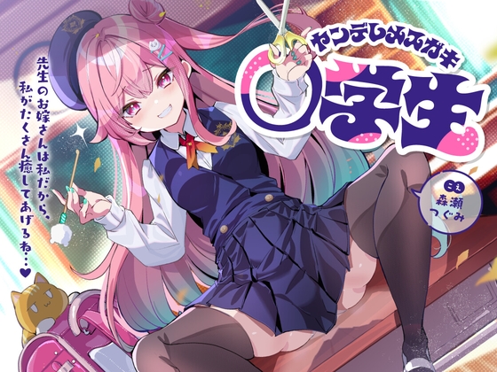 ヤンデレメスガキ○学生～先生のお嫁さんは私だから、私がたくさん癒やしてあげるね...♪～