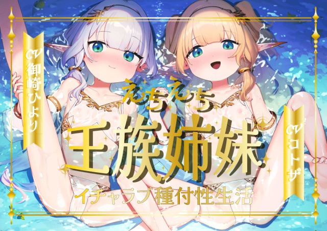 えちえち王族エルフ姉妹～イチャラブ種付け性生活～