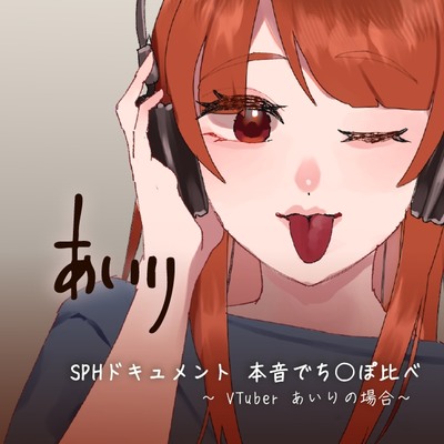 あいり_体験版
