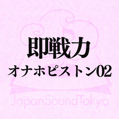 【即戦力効果音】オナホピストン 02【クオリティ爆上げ即戦力シリーズ】