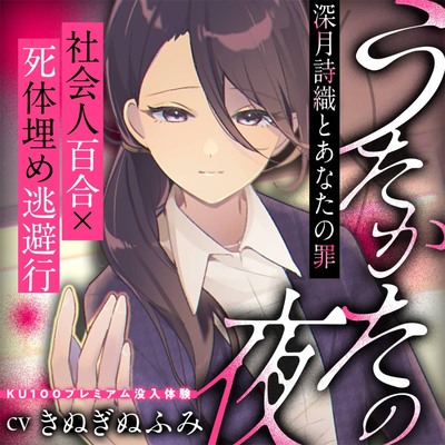 【夢百合×社会人×逃避行】うたかたの夜～深月詩織とあなたの罪～【KU100収録でプレミアム没入体験】
