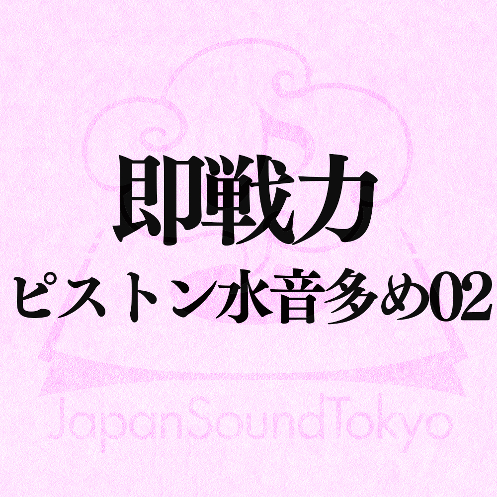 【即戦力効果音】ピストン水音多め 02【クオリティ爆上げ即戦力シリーズ】