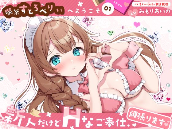 【喫茶すとろべりぃへようこそ.01】『キャストNo.5：ホノカ』新人だけどＨなご奉仕、頑張ります♪【CV：みもりあいの】【バイノーラル/KU100】