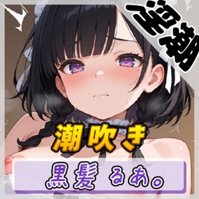 【オナニー】大人気YouTuber！黒髪るあ。「潮吹き音」【黒髪るあ。】