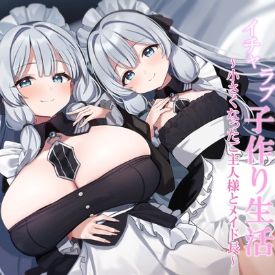 メイドさんとイチャラブ子作り生活～小さくなったご主人様とメイド長～