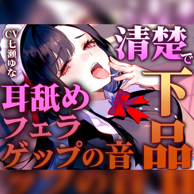 【ゲップのお口で耳舐め&フェラ】清楚メイドにド変態扱いされるM男のご褒美プレイ特化「ゲぇぇ...ゲップの汚い口で喜んでるのきもいですよ」【バイノーラル】