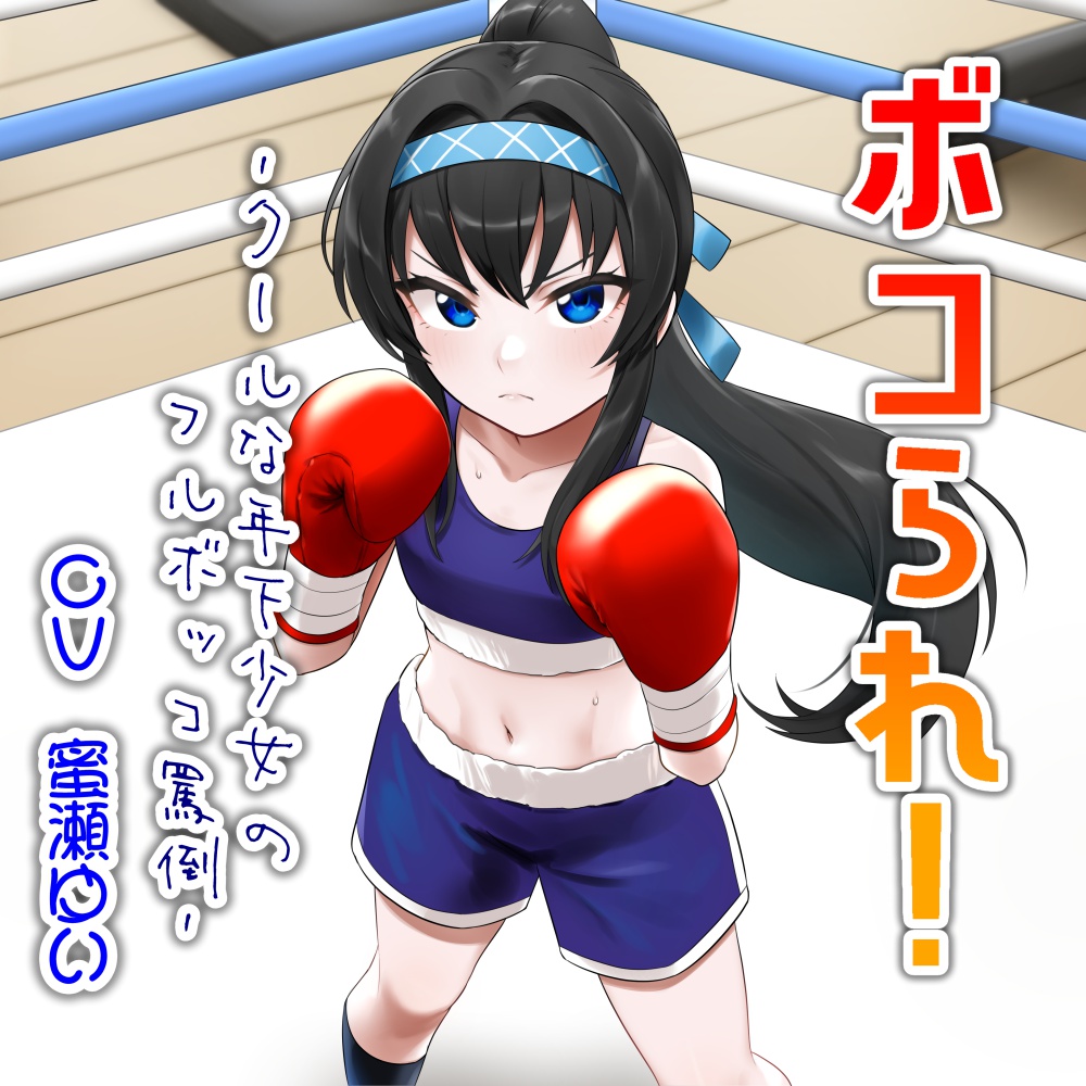 ボコられ!-クールな年下少女のフルボッコ罵倒-