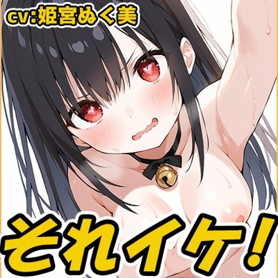 SAMPLE_【鈴鳴りオナニー実演】それイケ！【姫宮ぬく美】