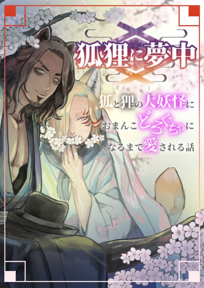 狐狸に夢中〜狐と狸の大妖怪におまんこどろぐちゃになるまで愛される話〜第1話