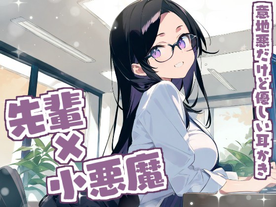 【耳かきASMR】ねぇ、もっと私に甘えてよ？～小悪魔るなの意地悪だけど優しい耳かき～
