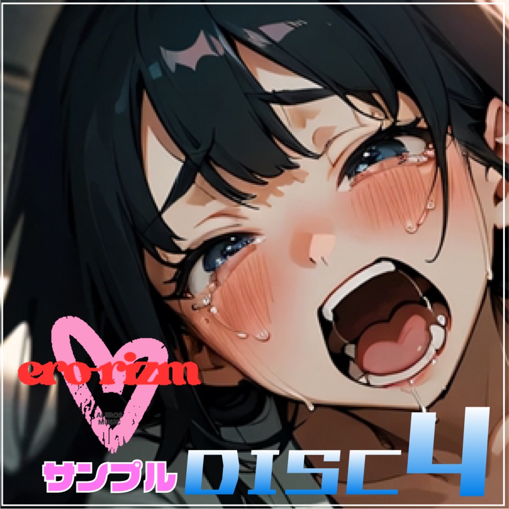 ero-rizm DISC 4 サンプル