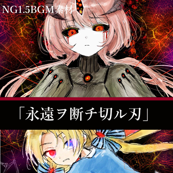 NG1.5【BGM素材集】「永遠ヲ断チ切ル刃」RPG終盤～ラスボス戦