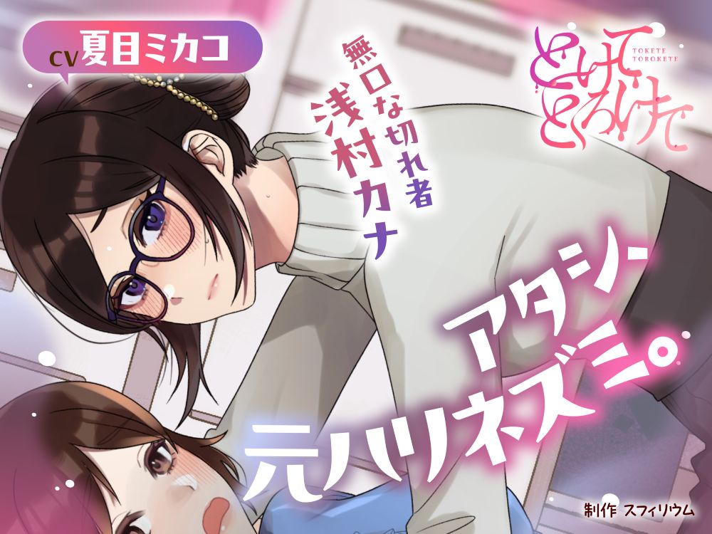 【ボイスドラマ/GL】アタシ、元ハリネズミ。 ～無口な切れ者 浅村カナ～