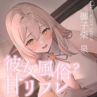 彼女風俗甘リフレ　頑張るあなたをご奉仕おまんこで癒してくれる　甘々おっとりお姉さん系彼女の愛衣さん