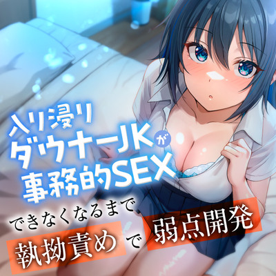 入り浸りダウナーJKが事務的SEXできなくなるまで執拗責めで弱点開発
