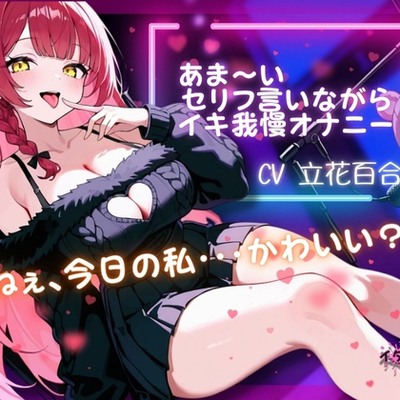 『ねぇ、今日の私・・・可愛い?』あま～いセリフ言いながらイキ我慢オナニー【立花百合】